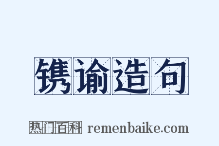 镌谕造句是什么意思的图片